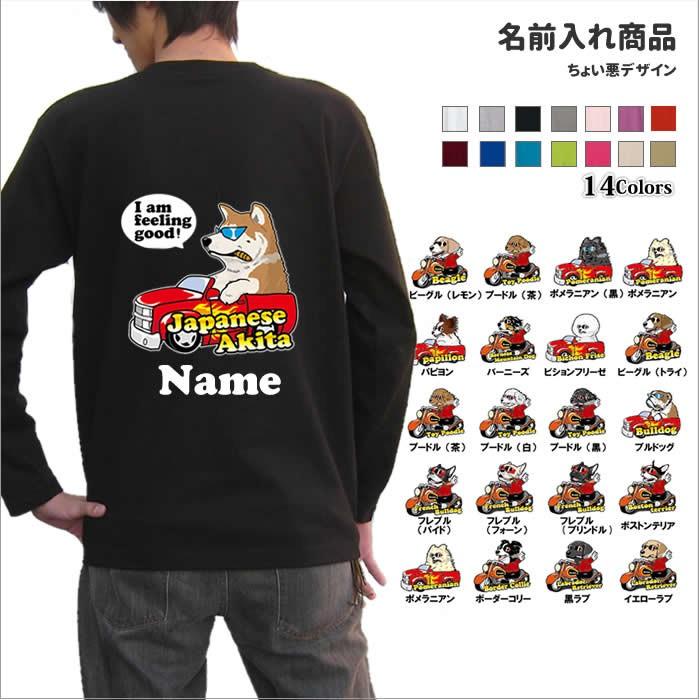 名入れ （ ちょい悪 オーナー 長袖Tシャツ ） 名前入れ 背中プリント