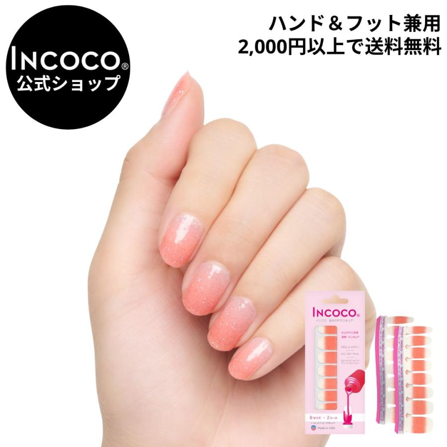 INCOCO（インココ） ネイルシール ジェルネイル風 硬化なし 貼るだけ