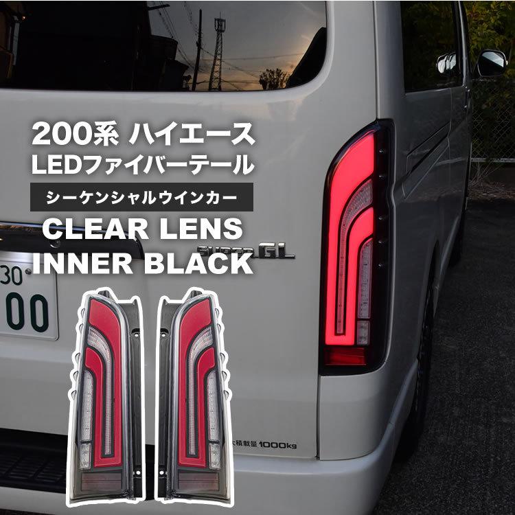 200系 ハイエース 1型 2型 3型 4型 5型 6型 7型 8型 LED ファイバー