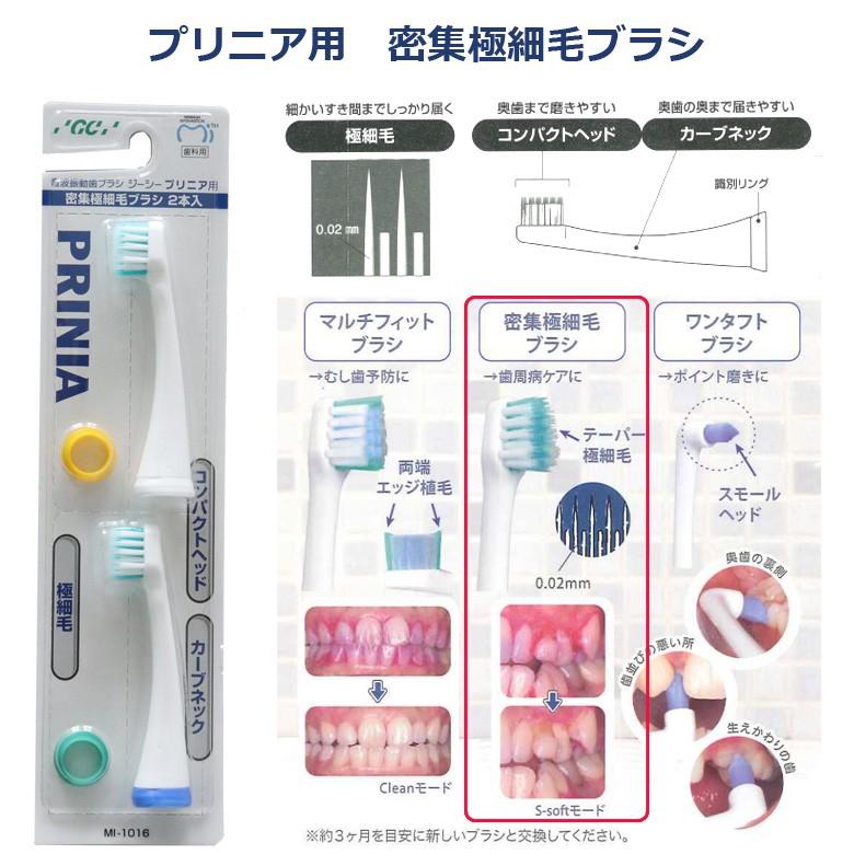 GC（ジーシー） 音波振動 歯ブラシ プリニア用替えブラシ 密集極細毛