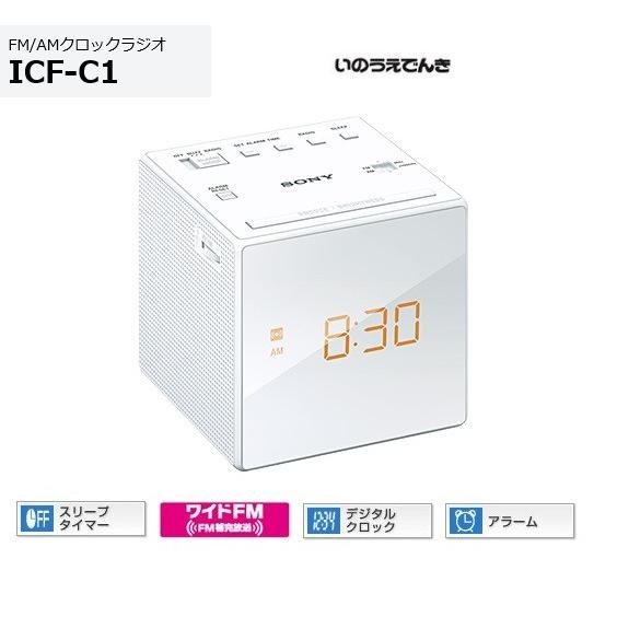 SONY（ソニー） FM/AMクロックラジオ ICF-C1 （W）ホワイト色 : 音と