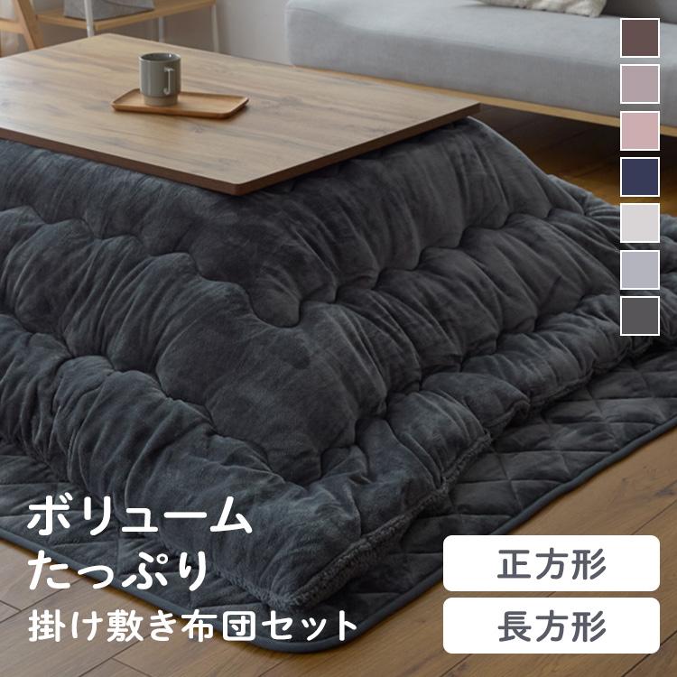 こたつ布団 掛け敷きセット こたつ掛け布団 敷き布団 正方形