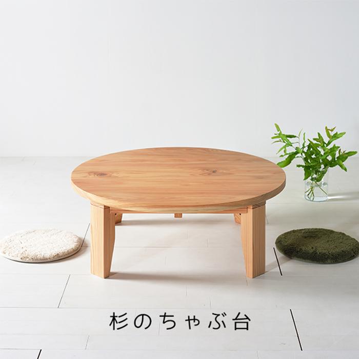 モリちゃぶ台 国産杉集成材 ローテーブル 丸テーブル ナチュラル