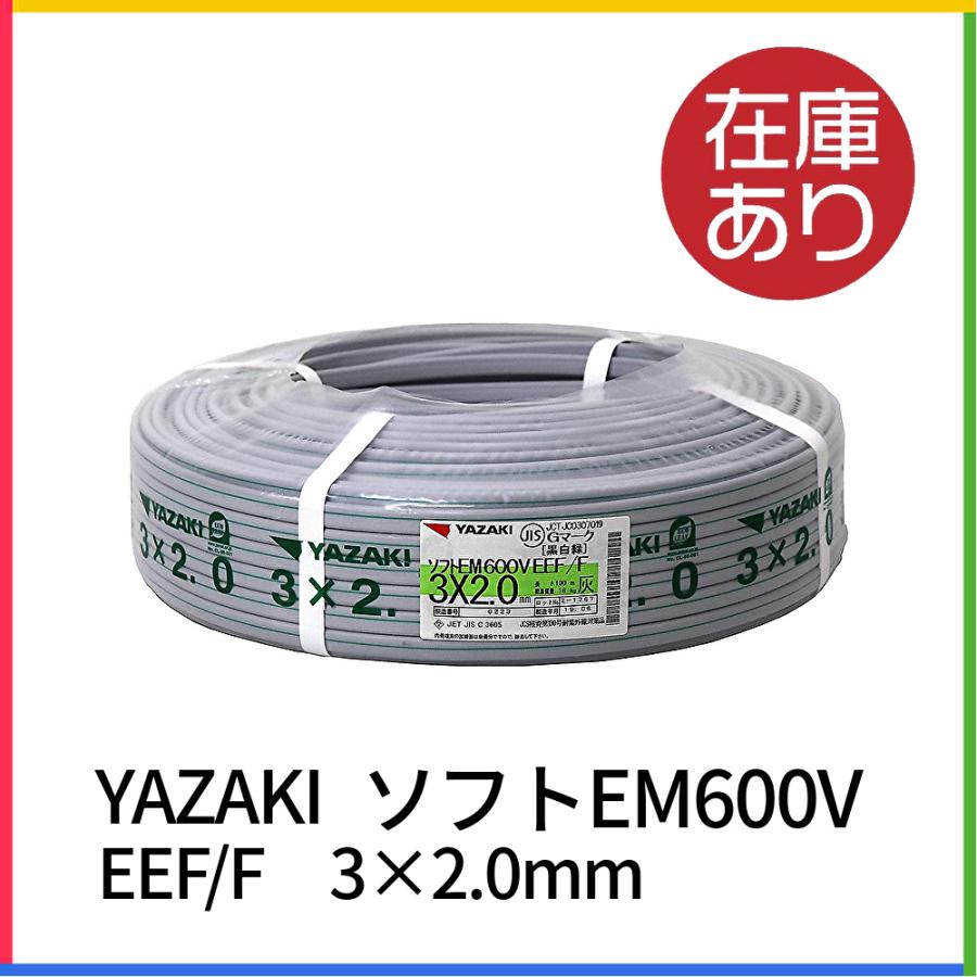 YAZAKI ソフトEM 600V EEF/F 3×2.0 100m 灰 ケーブル VVF Gライン