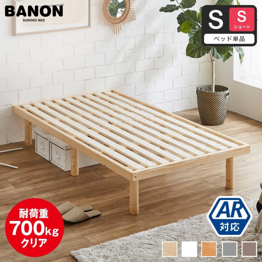 ネルコンシェルジュ すのこベッド ショートシングル 長さ180cm 木製