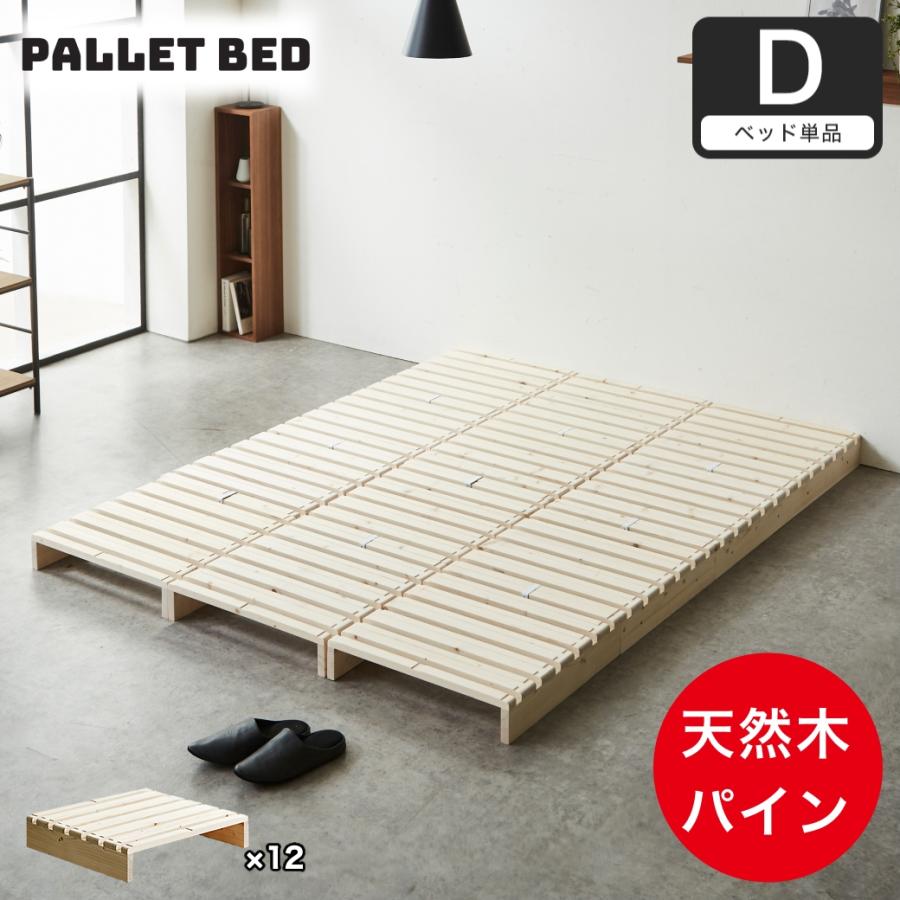 ネルコンシェルジュ パレットベッド ダブル すのこベッド ベッド