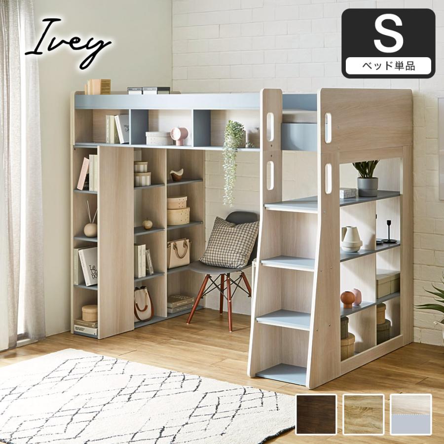 ネルコンシェルジュ ロフトベッド ハイタイプ Ivey ロフトベッド単品