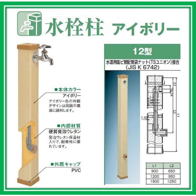 前澤化成工業 マエザワ 水栓柱 アイボリー 70角X長さ900