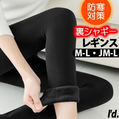 送料無料】上質 裏シャギー レギンス M〜L JM〜L あったか 裏起毛