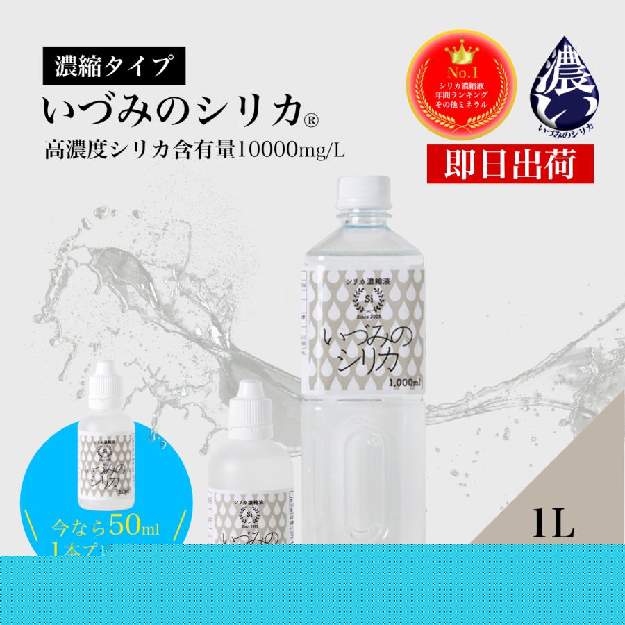 シリカ水 1L+100mlセット ケイ素 ミネラルウォーター シリカ濃縮液 高