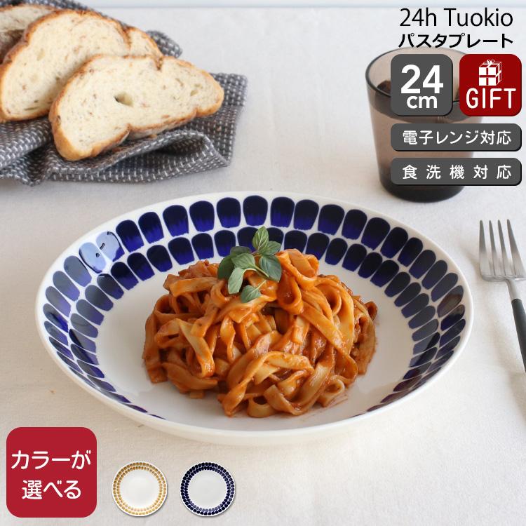 24h トゥオキオ アラビア ディーププレート 24cm ARABIA Tuokio 食器