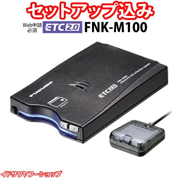 セットアップ込み ETC2.0車載器 FNK-M100 一般用 古野電気 新