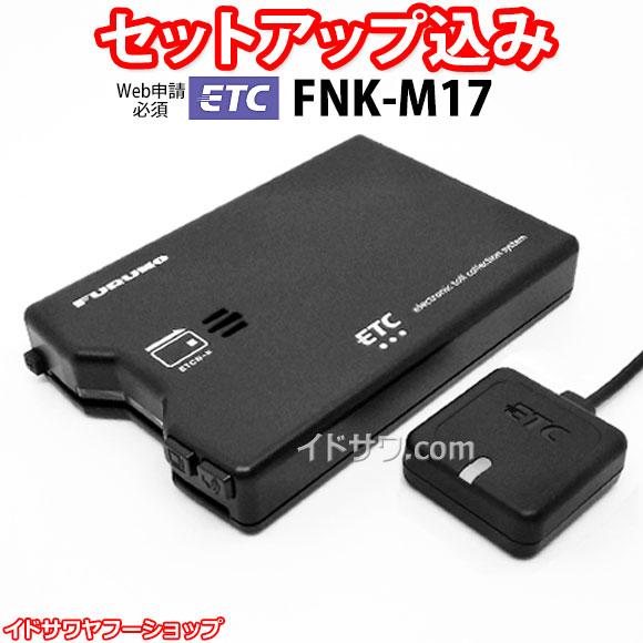セットアップ込み ETC車載器 FNK-M17 古野電気 新セキュリティ対応