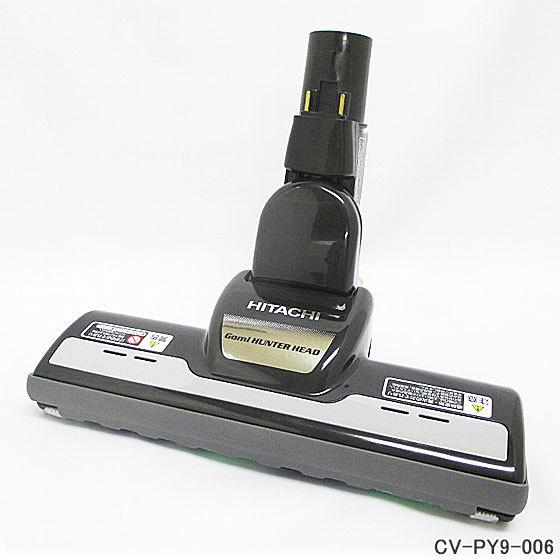 日立（HITACHI） 【在庫あり】純正品 CV-PY9-006 パワーヘッド 掃除