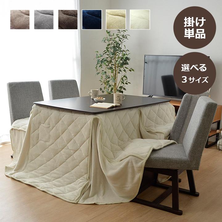 イケヒコ こたつ布団 長方形 正方形 コタツ布団 ハイタイプ 高脚 120