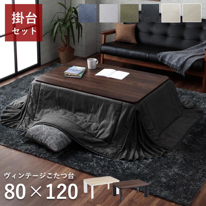 こたつ セット 長方形 テーブル 2点 西海岸 デニム ヴィンテージ 先