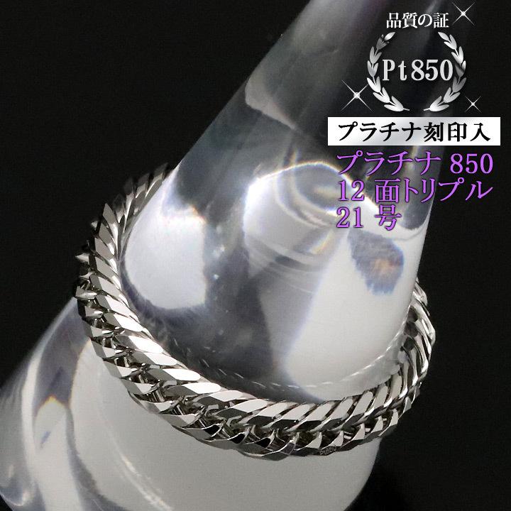 喜平リング プラチナ850 （21号） 12面トリプル 指輪 チェーンリング