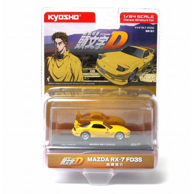 京商 1/64 頭文字D マツダRX-7 (FD3S) 高橋 啓介 KYOSHO : アイアイ