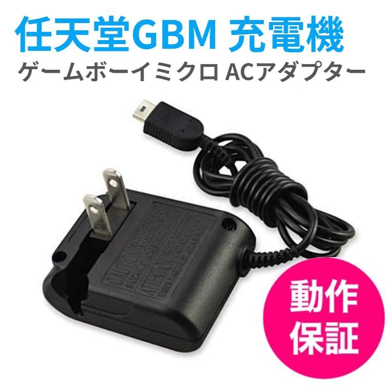 ゲームボーイミクロ 任天堂 GBM 充電機 ACアダプター 充電ケーブル AC