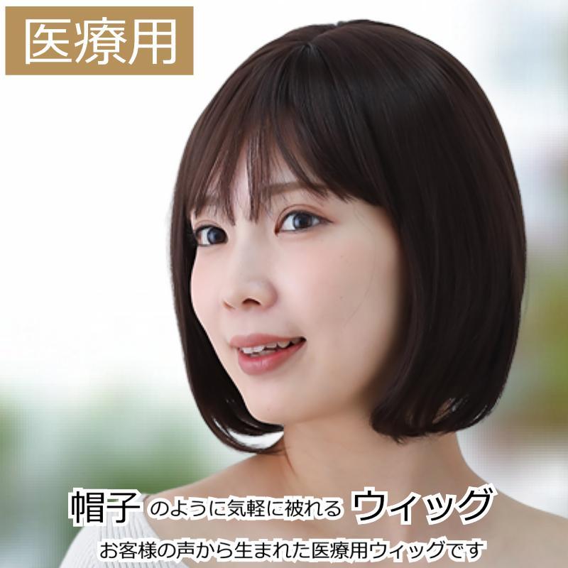 医療用ウィッグ ウィッグ ショート ボブ フルウィッグ 医療用 ミセス