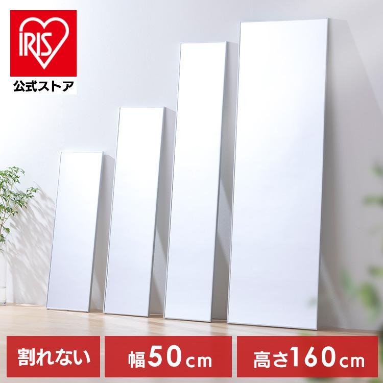 IRIS OHYAMA（アイリスオーヤマ） 鏡 壁掛け 姿見 割れない鏡 50×160
