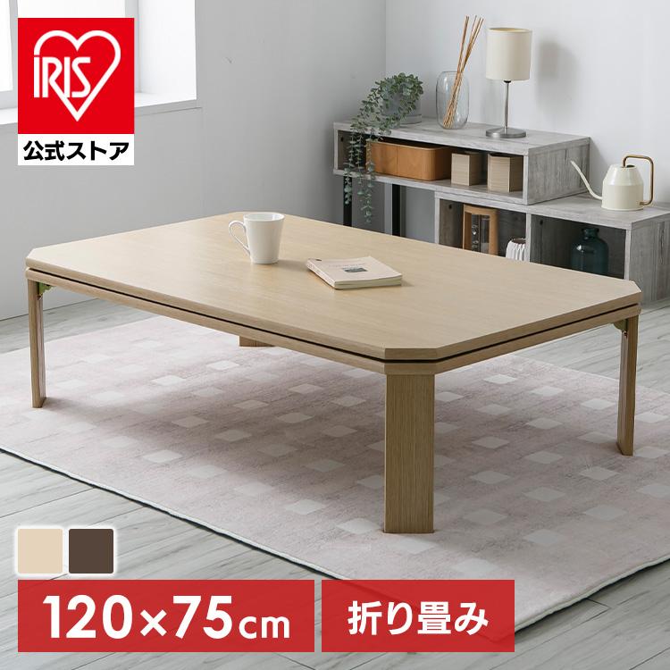 折れ脚こたつ LOR25 120×75 : アイリスプラザ Yahoo!店 - 通販 - Yahoo