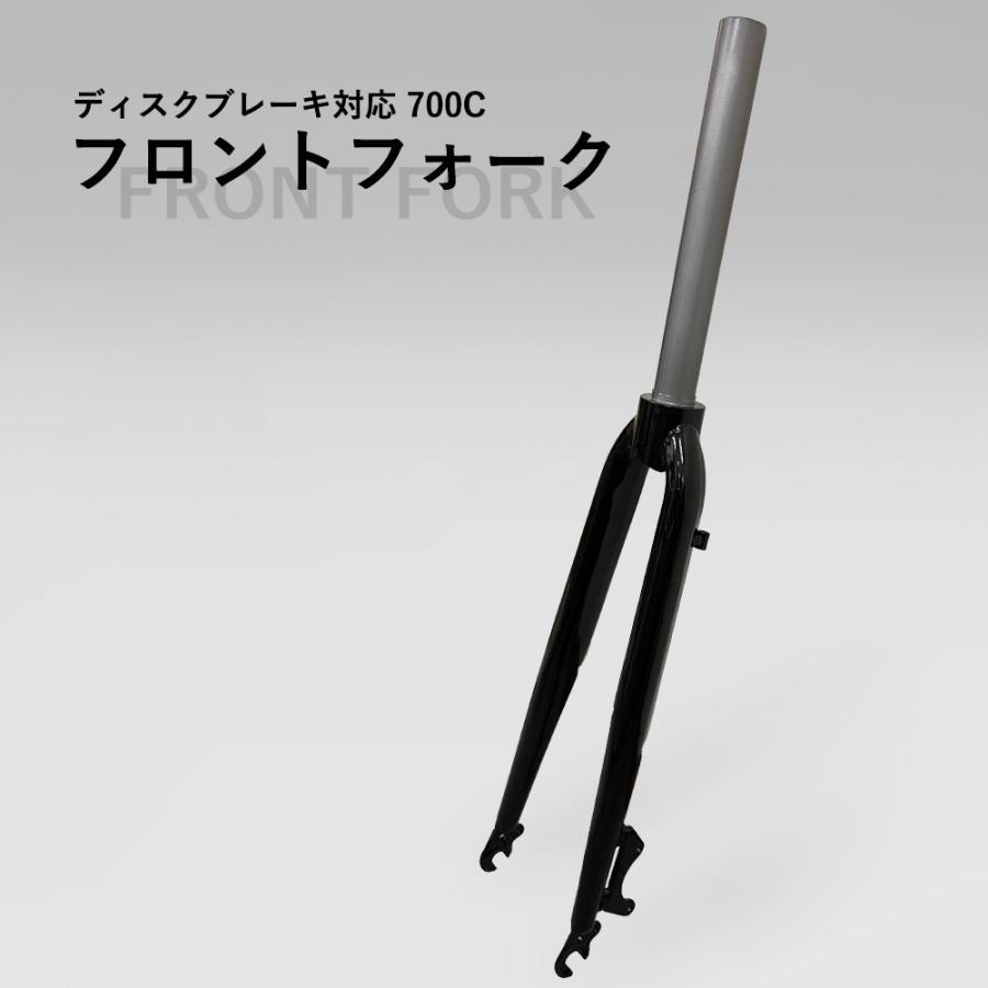 フロントフォーク 700C適合 ストレート ブラック ディスクブレーキ