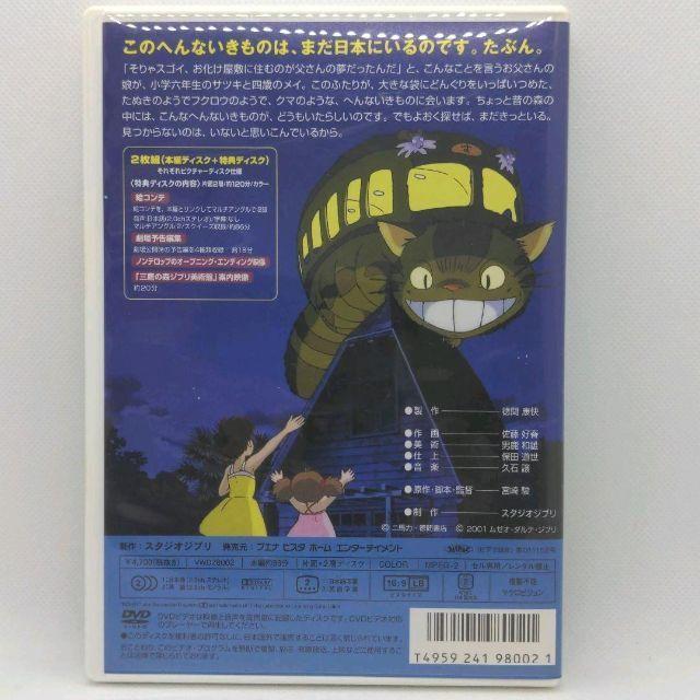 スタジオジブリ となりのトトロ［特典DVD＋純正ケース］(本編ディスク