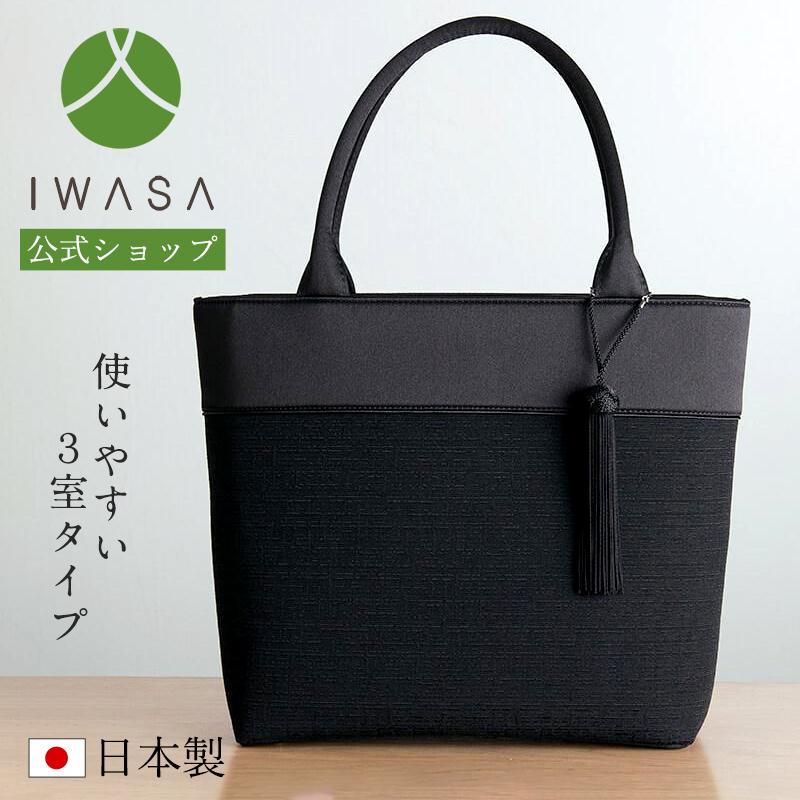 岩佐公式 フォーマルバッグ 日本製 大きめ 岩佐 布製 ブランド 米沢織