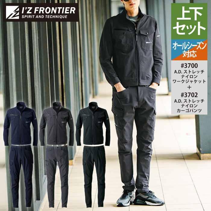 I'Z FRONTIER アイズフロンティア 作業服 上下セット 3700 ストレッチ