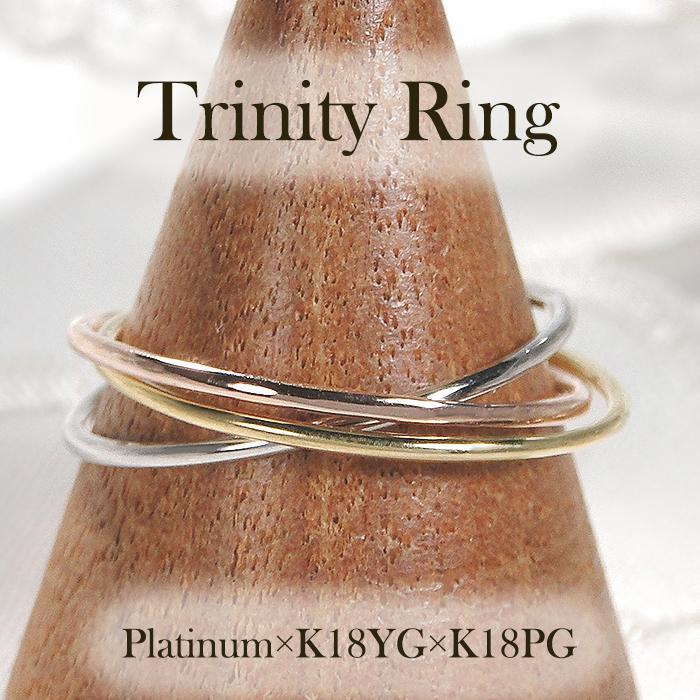 Pt900 K18 YG PG 地金 3連 リング 送料無料 プラチナ 18金 トリニティ