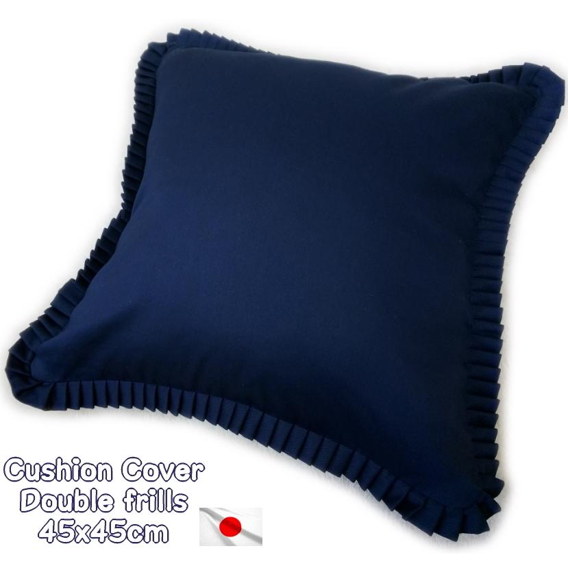 クッションカバー ダブルフリル 45x45cm 日本製 ネイビー 濃紺 国産 高