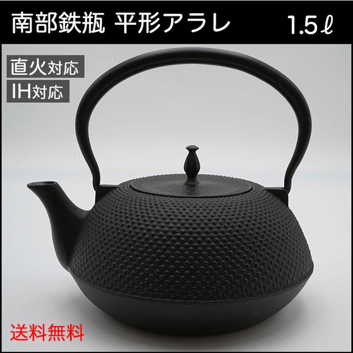 南部鉄器 鉄瓶 本物 IH対応 効果 1.5リットル ホーロー加工なし 平形