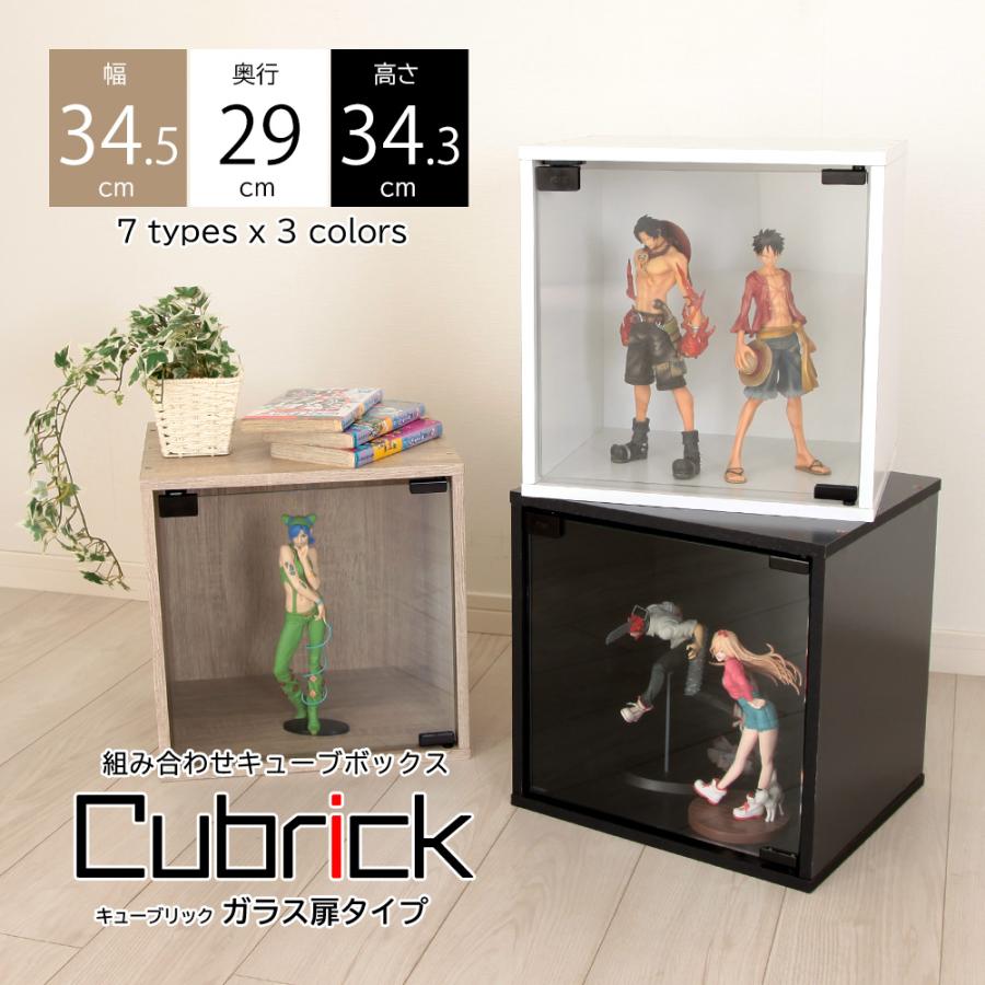 充英アート キューブボックス ガラス扉タイプ キューブリック Cubrick