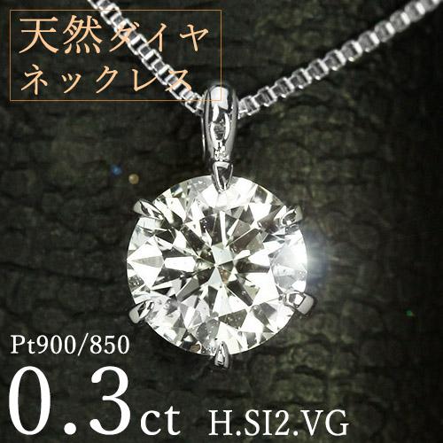 ダイヤモンド ネックレス 一粒 0.3ct 6本爪 プラチナ Pt900 Hカラー