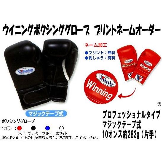 Winning（ウイニング） 受注生産 ボクシンググローブネームプリント
