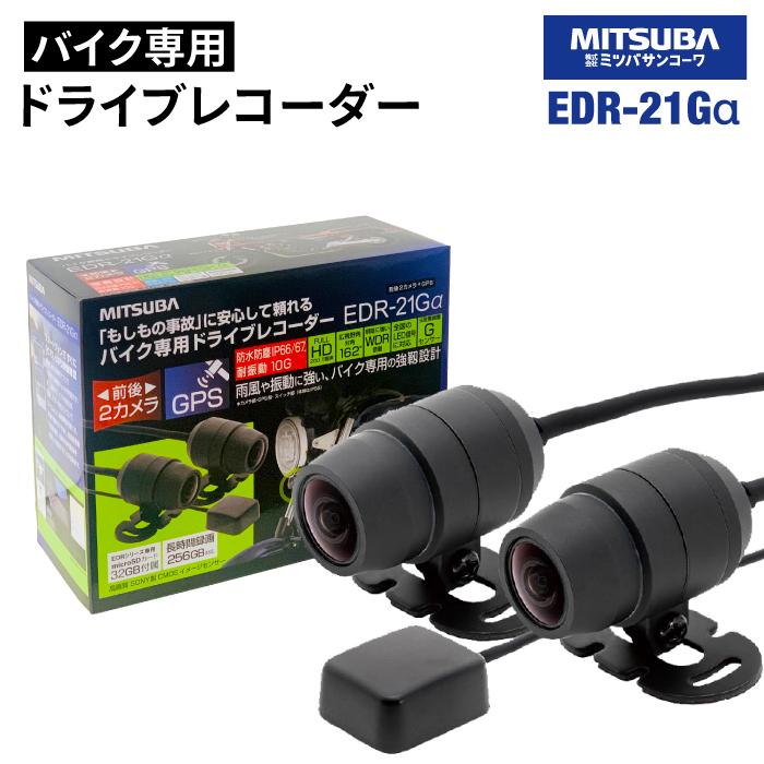 MITSUBA EDR-21α バイク専用ドライブレコーダー 【公式通販】