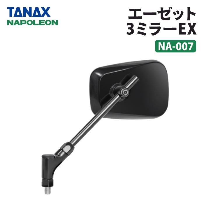 TANAX（タナックス） ナポレオン NA-007 エーゼット3ミラーEX