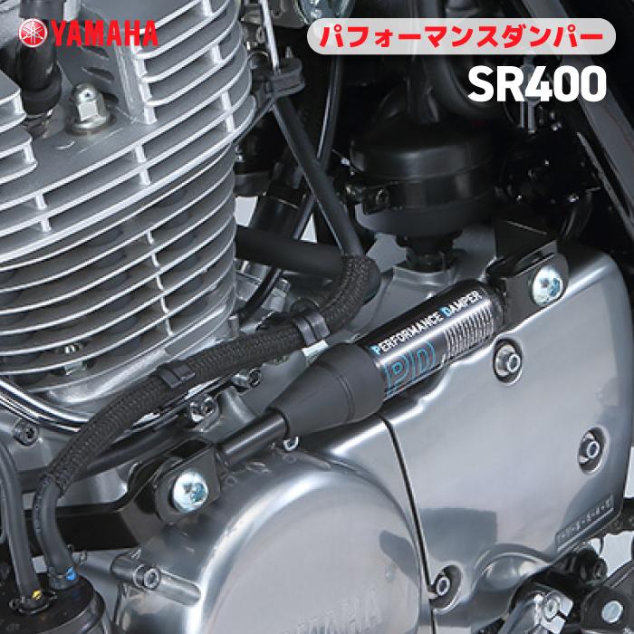 ワイズギア ヤマハ パフォーマンスダンパー SR400 YAMAHA バイク