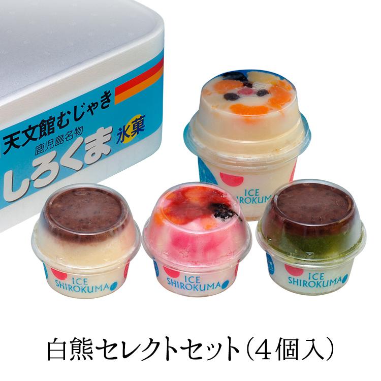 九州 ギフト 2026 天文館むじゃき 白熊セレクトセット 4個入 白くま