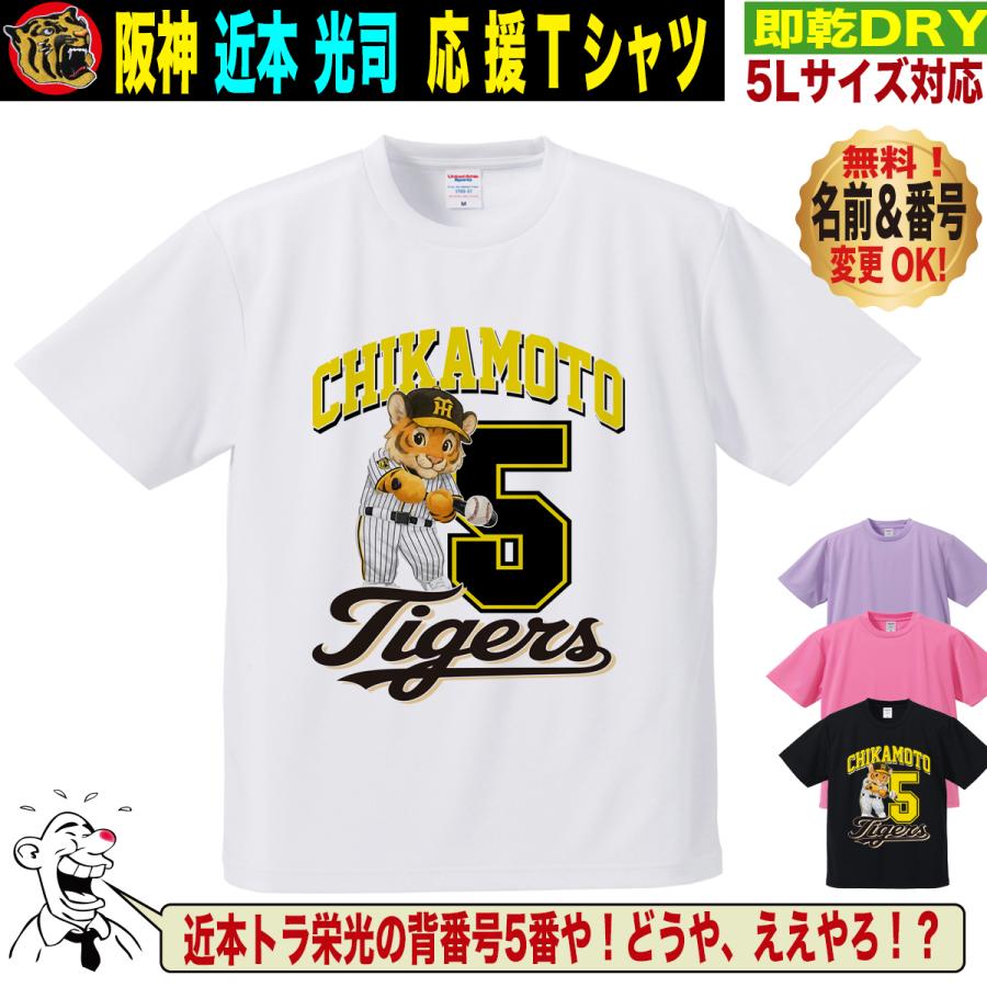 阪神タイガース グッズ Tシャツ 応援 近本光司 ユニフォーム風 優勝