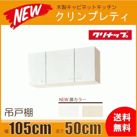 クリナップ 吊戸棚 幅：105cm 高さ：50cm WGTS-105 WG4V-105 クリンプ