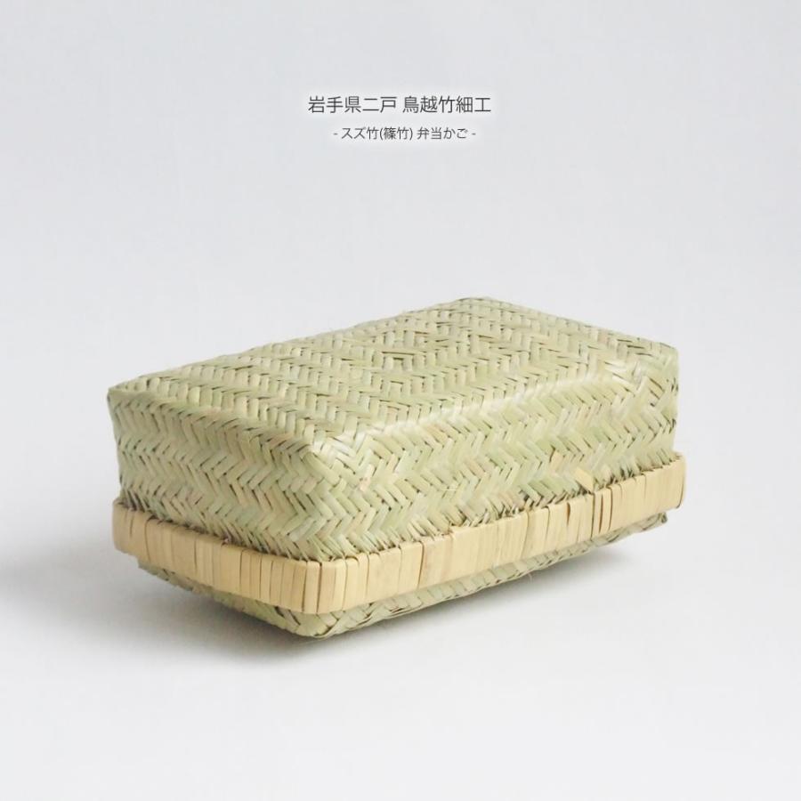 岩手県二戸 鳥越竹細工 スズ竹(篠竹) 弁当かご : おまめ - 通販