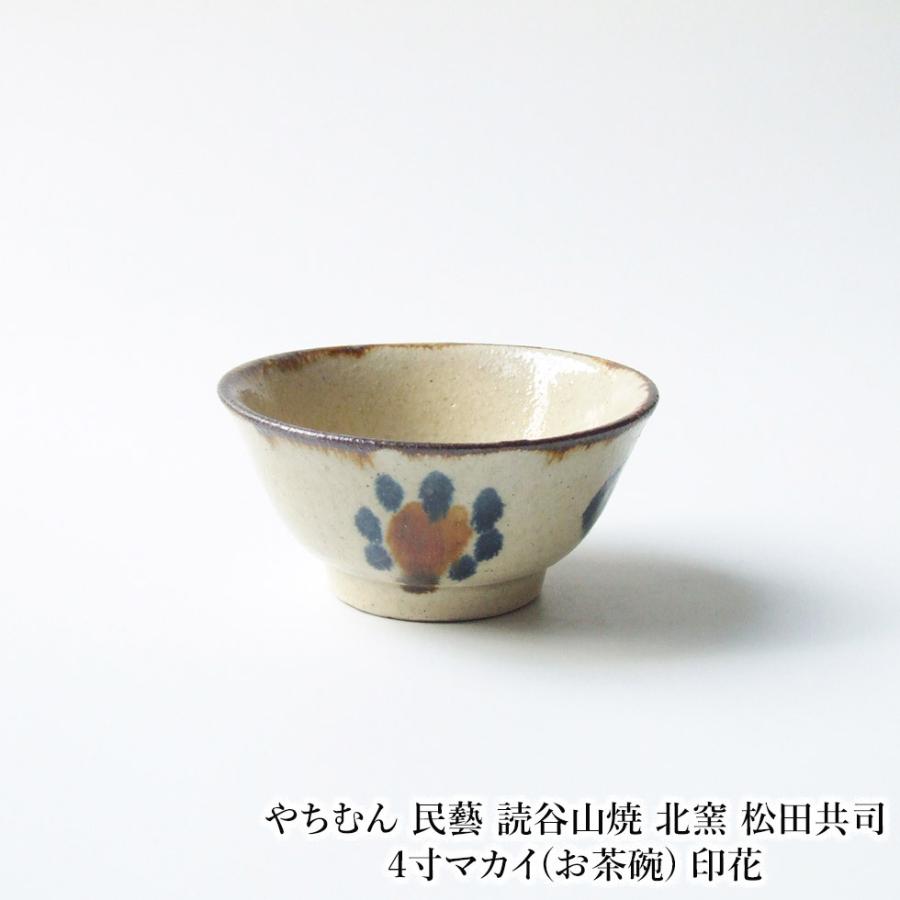 やちむん 民藝 読谷山焼 北窯 松田共司4寸マカイ(お茶碗) 印花