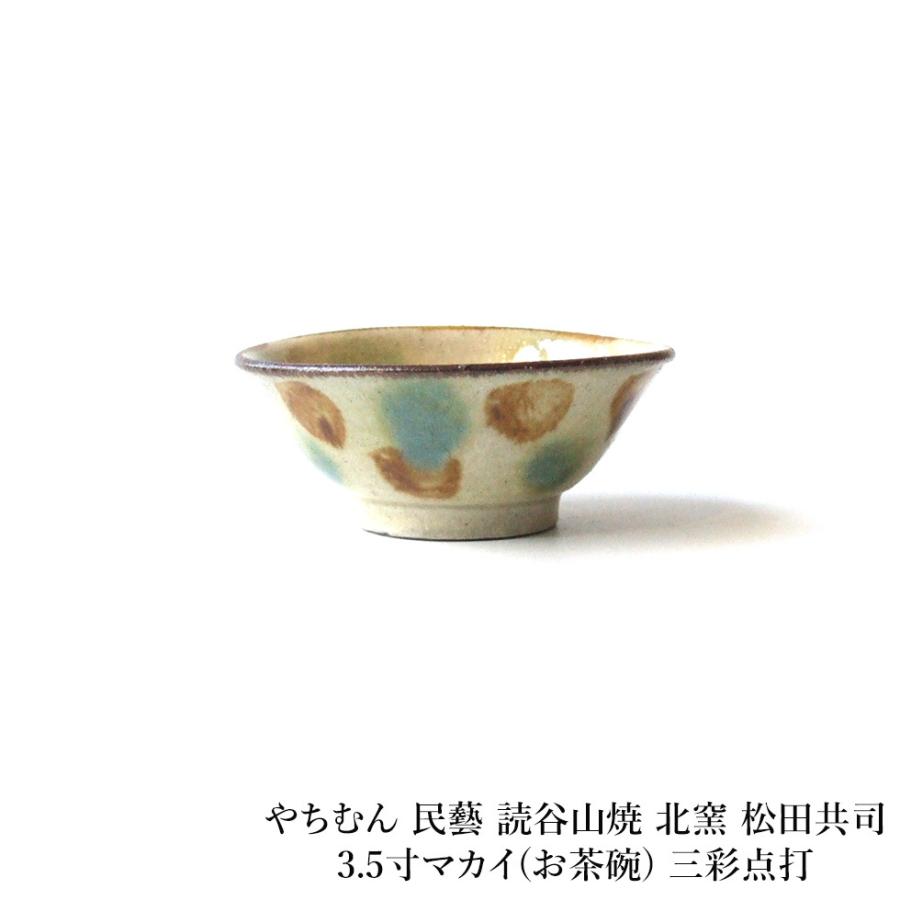 やちむん 民藝 読谷山焼 北窯 松田共司3.5寸マカイ(お茶碗) 三彩点打