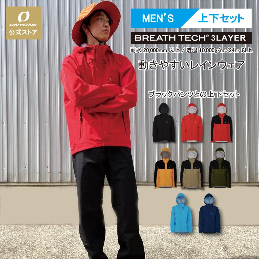 オンヨネ（ONYONE） ブレステック メンズ レインスーツ 上下 おしゃれ