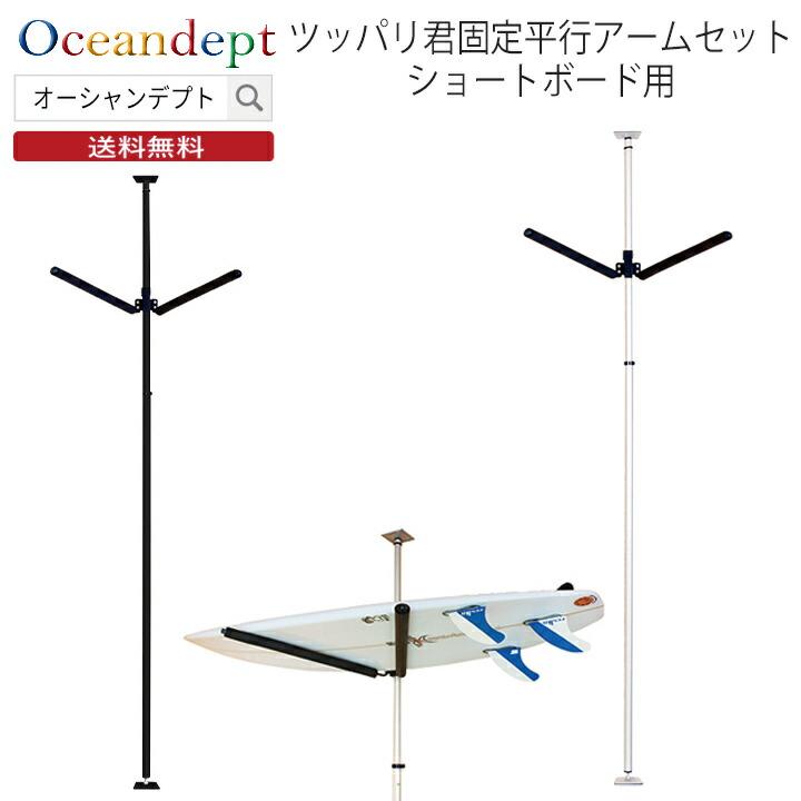 サーフボードラック 横置き 突っ張り棒 3m 縦 ツッパリ君セット 固定