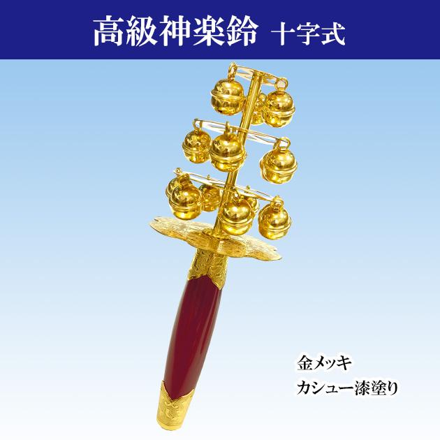 神楽鈴 特上 東型 本金使用 三番叟鈴 能 巫女鈴 歌舞伎 鈴 かぐらすず