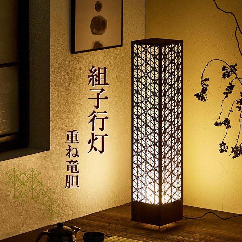 組子 行灯 和モダン LED 照明 スタンドライト フロアスタンド重ね竜胆