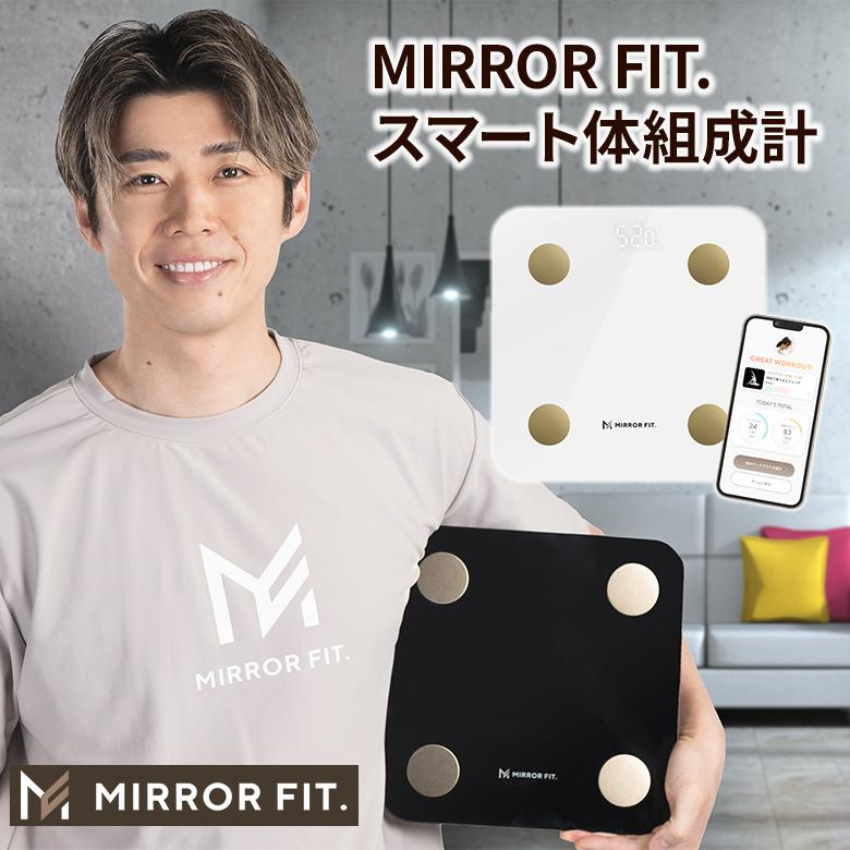 ミラーフィット MIRROR FIT. 体組成計 黄皓 スマート アプリ連動 計測